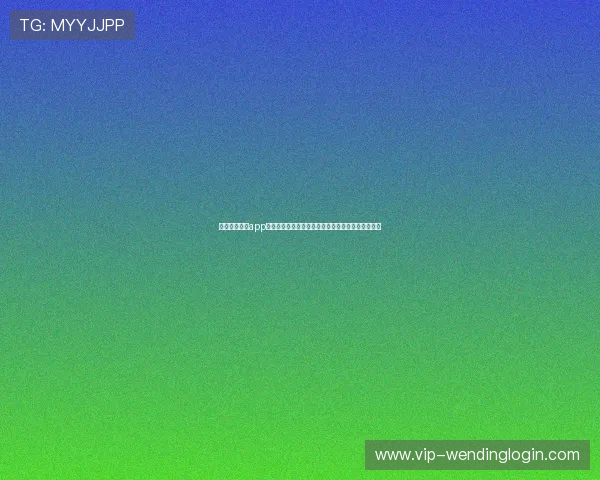 问鼎棋牌最新app下载后如何快速注册账号及提升游戏体验的实用技巧