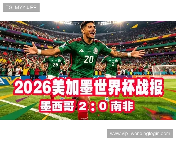 2026年世界杯墨西哥对阵南非小组赛比赛规则详解与赛程安排
